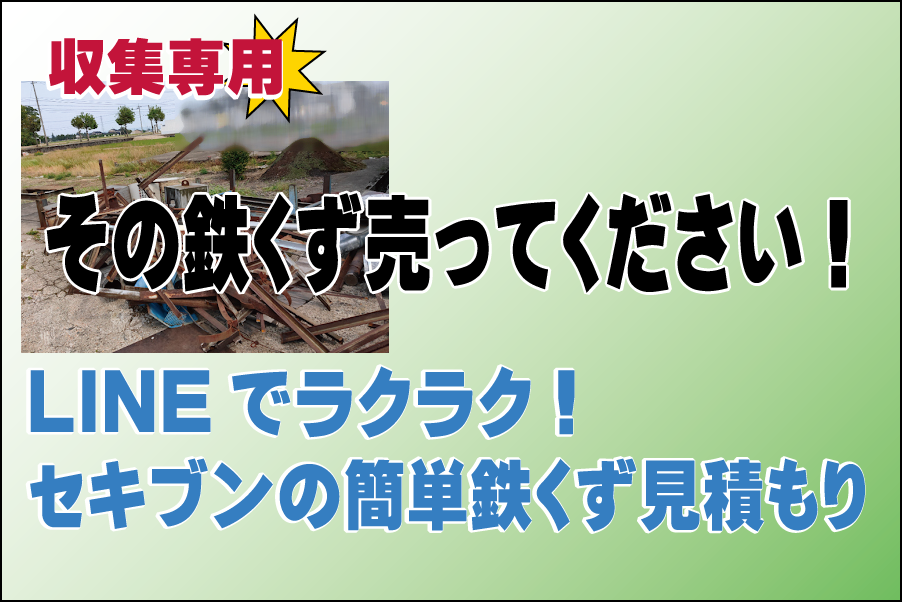 関文吉商店　LINEで簡単鉄くず見積もり